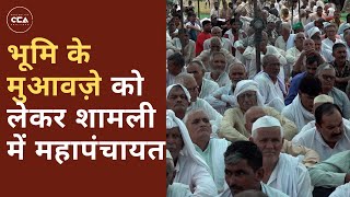 भूमि के मुआवज़े को लेकर शामली में महापंचायत|Mahapanchayat in Shamli regarding land compensation -CCA