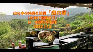 山の中の沖縄そば屋　森の家（おまけ動画あり）　in　本部町伊豆味　2022 11 08