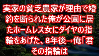 実家の貧乏農家が理由で婚約を断られた俺が公園に居たホームレス女にダイヤの指輪をあげた、8年後→俺「君その指輪は   」【いい話・朗読・泣ける話】