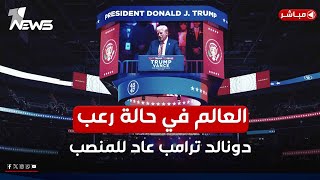 العالم في حالة رعب.. اليوم يتم تنصيب دونالد ترامب رئيسا لأميركا | اخبار المنتصف 2025/1/20