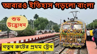 ঐতিহাসিক ট্রেন জার্নি Azimganj - Murshidabad | শুভ উদ্ভোধন | Azimganj - Cossimbazar MEMU Special