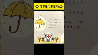 《父母不是用来生气的》儿童晚安故事|有声绘本故事|幼儿睡前故事Chinese Audio Picture Book