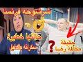 شرشوحه فرنسا في حاله خطيرة😱حقيقه مكالمه رضا بالصوت والصورة⛔المدام سكرانه بالدليل🚫