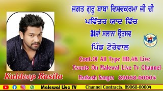 Kuldeep Rasila //ਜਗਤ ਗੁਰੂ ਬਾਬਾ ਵਿਸ਼ਵਕਰਮਾ ਜੀ ਦੀ ਪਵਿੱਤਰ ਯਾਦ ਵਿੱਚ 31ਵਾਂ ਸਲਾਨਾ ਉਤਸਵ॥ਪਿੰਡ ਟੋਰੋਵਾਲ