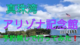 『ZumiのハワイちょっとそこまでVlog』真珠湾|アリゾナ記念館#パールハーバー#オアフ島 #ハワイローカル情報 #ハワイ在住 #ハワイ観光