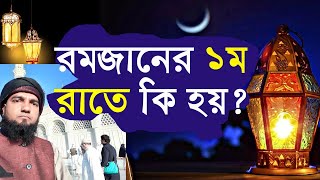 যখন রমজানের ১ম রাত আসে তখন কি হয়। 1st night of Ramadan | Jaalhaq