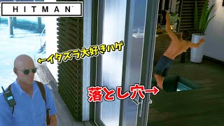 【HITMAN】ターゲットが落とし穴に綺麗に落ちて、あまりにも気持ち良すぎたｗｗｗ【フリーランサー #8】