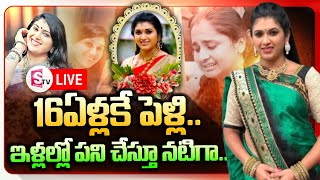 Live : 16ఏళ్లకే పెళ్లి  ఇళ్లల్లో పని చేస్తూ నటిగా | Pavithra Emotional Video | Trinayani Serial|