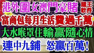 賭場財神爺！香港外圍女澳門豪賭【富商包月生活費過千萬】豪賭消遣賣笑？大水喉罩住輸贏隨心情 九珠連環 連中九鋪 怒贏百萬！可喜可悲#百家樂贏錢#賭場贏錢#外圍女豪賭#百家樂連贏#澳門賭場#龍王軟件