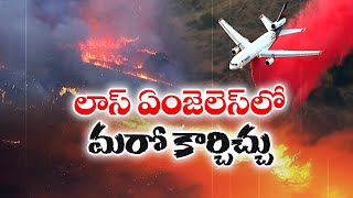 లాస్‌ఏంజెలెస్‌లో మరో కార్చిచ్చు | New Wildfire Erupts Near Los Angeles | 50K Under Evacuation Orders