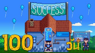 เรื่องวุ่น ๆ ของวัยรุ่นโจจ้า 100 วัน - Stardew Valley Expanded (JOJA)