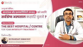 How to choose the best hospital / centre for your infertility treatment?