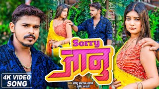 #Video | #सोनू_सरगम_यादव | Sorry जानू | #Sonu Sargam Yadav, #Srishti Bharti | Bhojpuri Song
