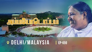 AMMA IN DELHI/ MALAYSIA | AMMAYODOPPAM | EP 659 | TAMIL |  PROMO 1| AMRITA LIVE