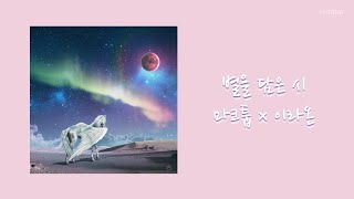 [ENG SUB] 마크툽 (MAKTUB) & 이라온 – 별을 담은 시 (Ode To The Stars) Lyrics/가사