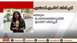 തദ്ദേശ ഉപതെരഞ്ഞെടുപ്പിൽ കാലിടറി LDF; തിരിച്ചടിയായത് ഭരണവിരുദ്ധ വികാരമോ? | Local Body Byelection