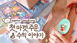 문구사장 포장 브이로그📦| 첫 마켓 주문 건수와 수익 공개| 문구포장 asmr