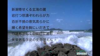 福岡県立宗像高等学校校歌