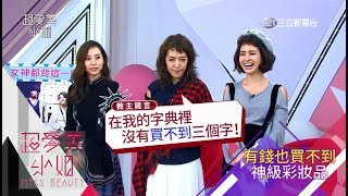 超愛美小姐 第214集 不可不追社群神級單品 完整版