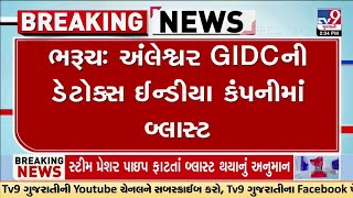 ભરૂચ: અંલેશ્વર GIDCની ડેટોક્સ ઈન્ડીયા કંપનીમાં બ્લાસ્ટ, નજીકમાં કામ કરી રહેલ 4 કામદારોના મોત | TV9