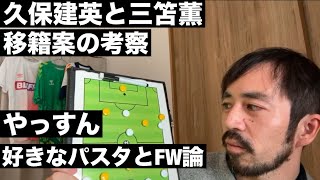 久保建英と三笘薫の移籍先を検証\u0026レアル・マドリーの強さ【やっすんのワガママ配信】