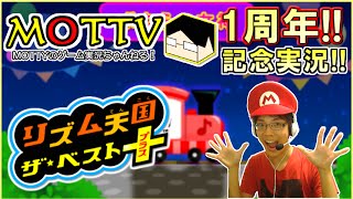 【あと2日】MOTTV 1周年記念実況!! 『リズム天国 ザ・ベスト+ ～超高速チャレンジトレイン～』