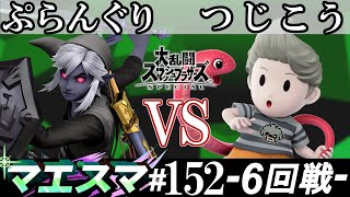 マエスマ#152＜6回戦＞ ぷらんぐり(リンク）VS つじこう(リュカ)【スマブラSP オンライン大会 / SSBU Online Tournaments】