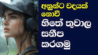 අනුන්ට වධයක් නොවී තනියම නැගිටිමු - Rise Alone: Strength Without Hurting Others