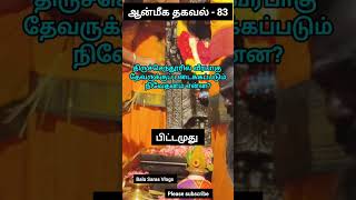 ஆன்மீக தகவல் - 83 திருச்செந்தூரில் வீரபாகு தேவருக்குப் படைக்கப்படும் நிவேதனம் என்ன?