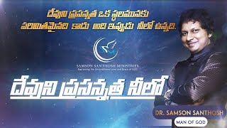 దేవుని ప్రసన్నత నీలో || GOD's Presence in you || Short Message by Man of GOD Dr. Samson Santhosh