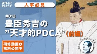 【研修動画】豊臣秀吉の天才的P D C Aを解説（前編）/管理職・経営層向け