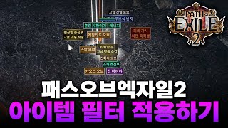 Poe2 패스오브엑자일 아이템 필터 적용하는방법