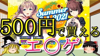 【ゆっくり解説】  500円で買えるおすすめエ〇ゲを紹介！ 【F○NZAサマーセール2021】