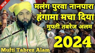 Mufti Tabrez Alam Ki Ki Takrir 2024 मलंग पुरवा नानपारा में हंगामा मचा दिया New Bayan @MSK.Ashrafi