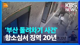 ‘부산 돌려차기 사건’ 30대 남성 항소심서 징역 20년 / KBS  2023.06.12.