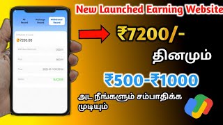 🔴🚀 தினமும் ₹10,000/- ரூபாய் உறுதியாக சம்பாதிக்க Online money earning tamil | earn money app