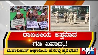 ಪ್ರತಿಭಟನೆಗೆ ನಾಡದ್ರೋಹಿ MES ಪುಂಡರಿಂದಲೂ ಸಾಥ್| Public TV | Belagavi