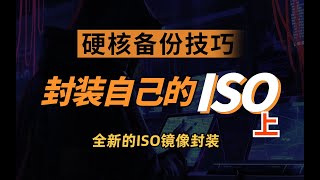 手把手教你封装属于自己的Windows ISO镜像，让重装变得超简单。Create your own custom windows10/11 ISO