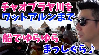 【タイ旅⑪】チャオプラヤ川をツーリストボートでワットアルンまでゆらゆら移動