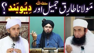 Maulana Tariq Jameel حفظہ اللہ Vs Deoband kay ULMA & BUZURG ??? (By Engineer Muhammad Ali Mirza)