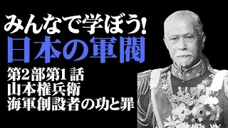 【5月8日配信】みんなで学ぼう！日本の軍閥　第2部第1話山本権兵衛～海軍創設者の功と罪～　杉田水脈　倉山満 【チャンネルくらら】