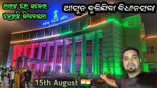 Bidhan Sabha Tour Bhubaneswar / Fast ଟାଇମ ଗଲୁ Family ସାଙ୍ଗେ ବିଧାନସଭା ବୁଲି / Independence Day Night