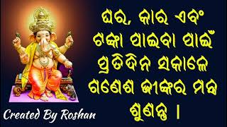 ଘର, କାର୍ ଏବଂ ଟଙ୍କା ପାଇବା ପାଇଁ ପ୍ରତ୍ୟେକ ଦିନ ସକାଳେ ଭଗବାନ ଗଣେଶ ମନ୍ତ୍ର ଶୁଣନ୍ତୁ |