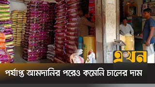 পর্যাপ্ত আমদানির পরেও কমেনি চালের দাম | Hili News | Indian Rice Import | Ekhon TV