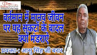 वर्तमान में मानव जीवन पर यह संकटों के बादल क्यों मंडराऐ  महापुरुषों के प्रवचनों को सुने