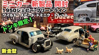 ドンキ限定《新金型》【ミニカー 新製品 開封】ワイスピ 1950シェビー･フリートライン【Hot Wheels】ホットウィール ワイルド・スピード テーマアソート ドミニク・トレット【トミカ サイズ】