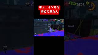 キューインキを初めて見た人#shorts #スプラトゥーン3