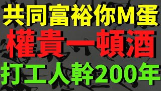 超级惊愕!!!毛泽东外孙女 生日宴仅酒水就600万人民币! 而中国打工人时薪仅9元。挣到600万需288年! 贫富悬殊! 权贵一顿酒韭菜要干三辈子!