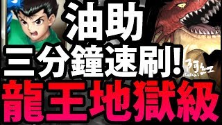 【神魔之塔】幽助『只要三分鐘！』急速打法！【被遺忘的種族 地獄級】【阿紅實況】