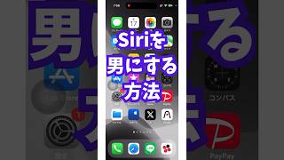 みんな知らない…Siriを男にする方法